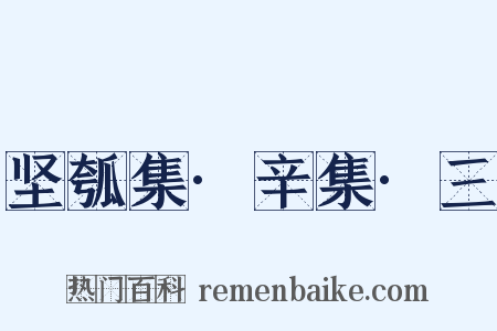 坚瓠集·辛集·三是什么意思的图片